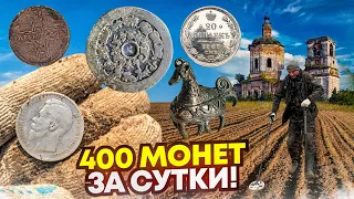 Откопали 400 монет! Царские рубли, чешуя, домонгол и редкие пятаки! Тур от Серого Копателя!