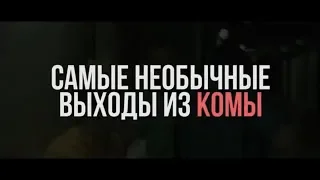 Самые необычные пробуждения после комы