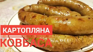 Перша частина. Готую з КУРЯЧОГО супового НАБОРУ - КАРТОПЛЯНУ КОВБАСУ.