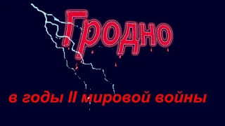 Гродно в годы II мировой войны