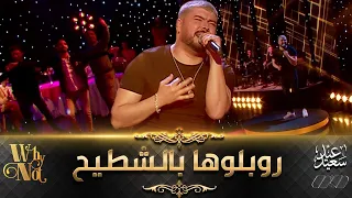 عماد باشا يمتع البلاطو 🔥 بأغنية شاوية ... يا رحالة