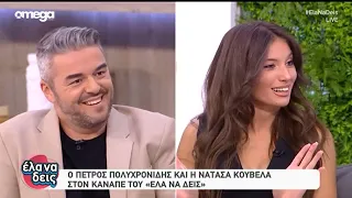 Ο Πέτρος Πολυχρονίδης και η Νατάσα Κουβελά στο ΕΛΑ ΝΑ ΔΕΙΣ