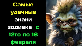 Гороскоп на неделю с 12го по 18 февраля  Кого ждет новая любовь, а кого — денежный бонус