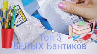 Топ 3  лучших БЕЛЫХ  бантиков на 1 сентября  атласные или репсовые #diy  #handmade