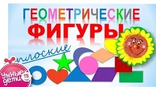 Геометрические фигуры. ПЛОСКИЕ. Развивающее видео. Серия: геометрические фигуры для детей