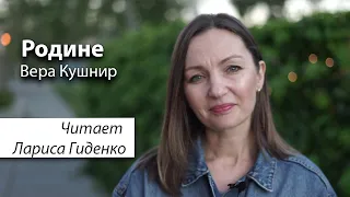 Родине | Вера Кушнир | читает Лариса Гиденко