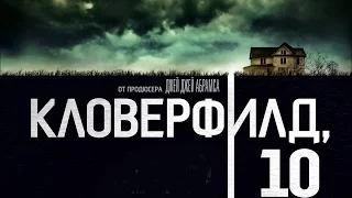 Кловерфилд 10 '2016' - Русский Трейлер Смотреть Онлайн