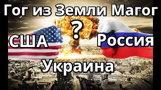 Гог из Земли Магог Война Явление Гога уже скоро не сейчас? РОССИЯ ТУРЦИЯ есть ГОГ УКРАИНА ИЗРАИЛЬ?