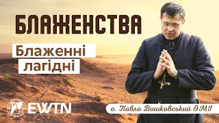 ✅ Телепроєкт "БЛАЖЕНСТВА". Передача: БЛАЖЕННІ ЛАГІДНІ, БО ВОНИ УСПАДКУЮТЬ ЗЕМЛЮ