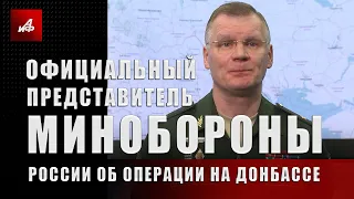 Официальный представитель Минобороны России об операции на Донбассе