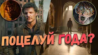 Клик клак, поцелуй меня вот так! Last of us - 2 серия. Обзор фаната игры