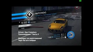 Driver: San Francisco - Прохождение - часть 4