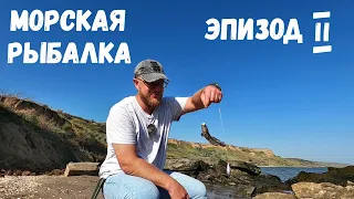 Рыбалка на Море с Берега (часть 2). Ловля Бычка на Фидер. Каша и Кофе.