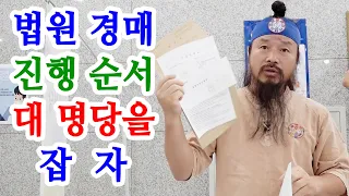 [유교약사생불사 1337강] 법원 경매 진행 순서 대명당을 잡자.