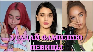 УГАДАЙ  ФАМИЛИЮ ПЕВИЦЫ ЗА 10 СЕКУНД/MARUV, DINA, KARNA.VAL, ASTI, ДОРА, NK, ZIVERT, КОКА, BOYKA/ФОТО