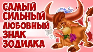 ТЕЛЕЦ САМЫЙ СИЛЬНЫЙ ЛЮБОВНЫЙ ЗНАК ЗОДИАКА ♉ Почему?