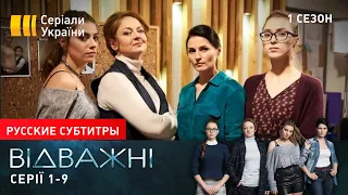 Відважні (Серії 1-9) | Російські субтитри