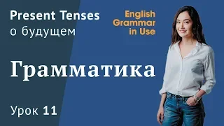 Урок 11- Present simple & continuous про будущее. Murphy English grammar in use (Unit 19)