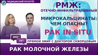 РМЖ: отечно-инфильтративный. Кальцинаты. Рак in situ. Ответы на вопросы.