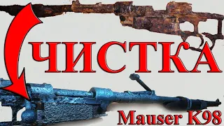 Чистка и реставрация винтовки Mauser k98 | Cleaning WW2 rifles Mauser k98