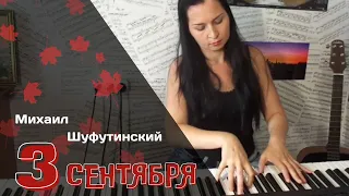 Михаил Шуфутинский - Третье сентября (PIANO COVER)