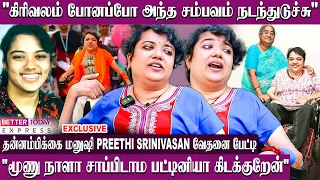 "என் கண்ணீரைகூட கையால  துடைக்க முடியாது.. ஆனாலும்?" -  Preethi Srinivasan Emotional Interview