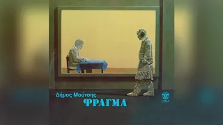 Δήμος Μούτσης - Σωτηρία Μπέλλου - Δε λες κουβέντα - Official Audio Release