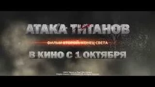 "Атака титанов. Фильм второй: Конец света"/Русский трейлер