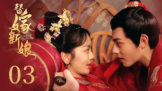 古裝電視劇《替嫁新娘 Fated to Love You》EP03: 腹黑世子狂撩替嫁千金 雙面夫妻 先婚後愛 風波不斷 | 古裝 愛情 | KUKAN Drama