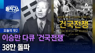 [핫2]이승만 다큐 ‘건국전쟁’ 38만 돌파 | 김진의 돌직구쇼