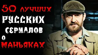 ТОП 50 ЛУЧШИХ РУССКИХ СЕРИАЛОВ ПРО МАНЬЯКОВ И СЕРИЙНЫХ УБИЙЦ