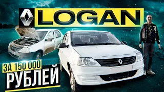 ЭТО ЛУЧШЕЕ АВТО ??? / RENAULT LOGAN за 150 000 ₽