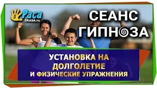 Долголетие и физические упражнения - СЕАНС ГИПНОЗА