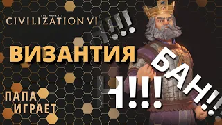 Византия - Первый взгляд - Civilization 6: Gathering Storm (CIV 6) New Frontier Pass