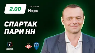 Спартак - Пари Нижний Новгород. Прогноз Мора