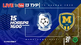 LIVE!! «Черноморец» (Одесса) - ФК «Металлист 1925».  13 тур ПФЛ