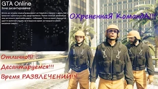 GTA Online Серия 5 ОБНОВА!!! ДЕСАНТИРУЕМСЯ или ЗОНА ДЕСАНТИРОВАНИЯ!!!