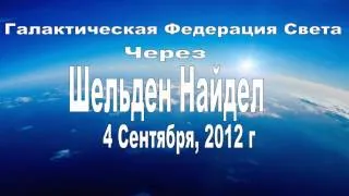 ГФС через Шелдан Найдел. 4 Сентября 2012 г.