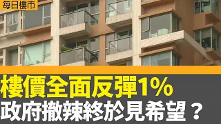 每日樓市｜政府撤辣終於見希望 樓價全面反彈1% 分析師對未來唔樂觀？新盤交投量預視前程 ｜ 一手樓潛在供應破新高 二手數據逆市不斷收窄｜28Hse特約 : 每日樓市│HOY TV資訊台│香港 有線新聞