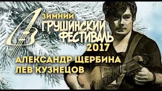 Александр Щербина и Лев Кузнецов. Зимний Грушинский фестиваль- 2017.