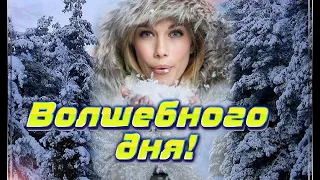 доброго зимнего денька! добрых новостей и радостных событий! открытка с пожеланием доброго утра!