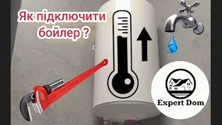 Як підключити бойлер. Правильное подключение бойлера. boiler connection