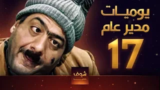 مسلسل يوميات مدير عام ـ الحلقة 17 السابعة عشر كاملة HD