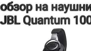 обзор на наушники JBL Quantum 100