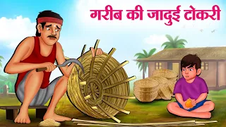 गरीब की जादुई टोकरी | Hindi Kahaniya | Moral Stories | Bedtime Stories | Story In Hindi