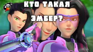 КТО ТАКАЯ ЭМБЕР? || опровержение теорий!