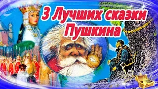 Лучшие сказки Пушкина | Сказки на ночь | Слушать аудиосказки онлайн|Сборник 22