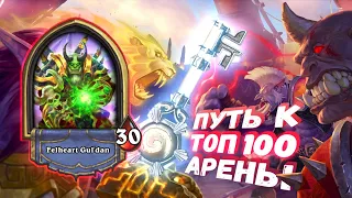 МЕЧТА ВАРЛОКА СБЫЛАСЬ! | Арена | Hearthstone