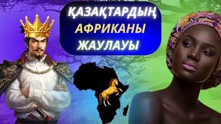 Қазақ- Африка соғысы