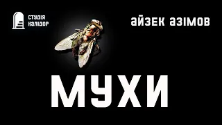 Айзек Азімов "МУХИ" #фантастика #аудіокниги #азімов #аудіокнигиукраїнською #айзеказімов #химерне